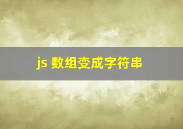 js 数组变成字符串